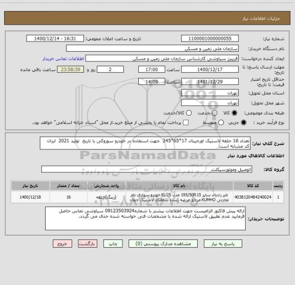 استعلام تعداد 16 حلقه لاستیک اورجینال 17*65*245  جهت استفاده در خودرو سوروکی با تاریخ  تولید 2021  ایران کد مشابه است 