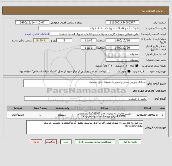 استعلام نعدادی دوربین رستر و تجهیزات شبکه طبق پیوست