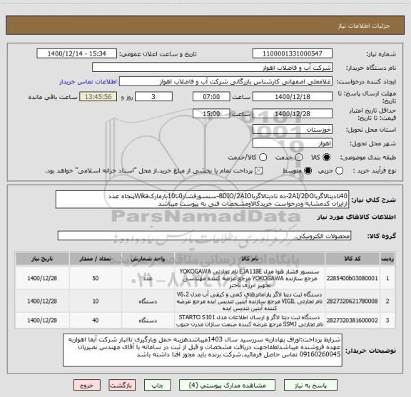 استعلام 40تادیتالاگربا2AI/2DO-ده تادیتالاگربا8DIO/2AIO-سنسورفشار0تا10بارمارکWikaپنجاه عدد
ازایران کدمشابه ودرخواست خریدکالاومشخصات فنی به پیوست میباشد