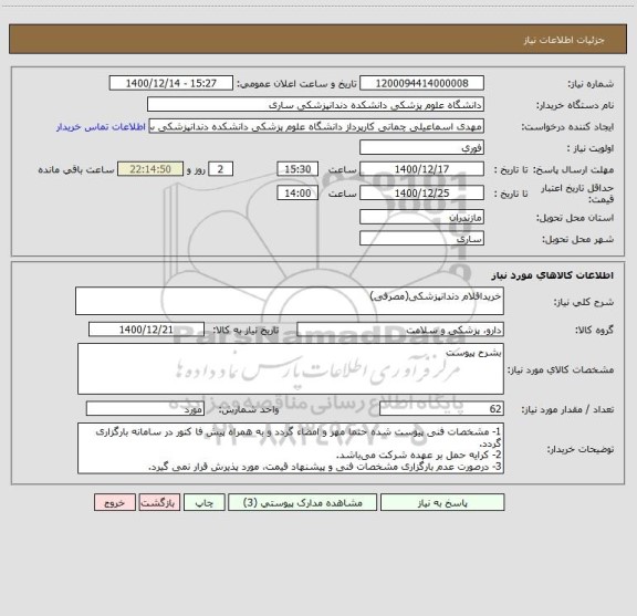 استعلام خریداقلام دندانپزشکی(مصرفی)