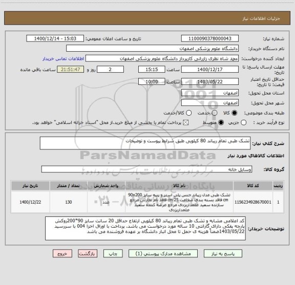 استعلام تشک طبی تمام ریباند 80 کیلویی طبق شرایط پیوست و توضیحات