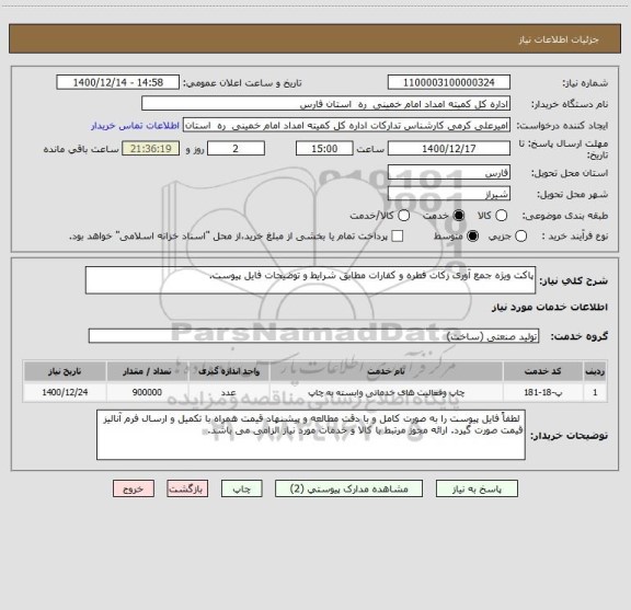 استعلام پاکت ویژه جمع آوری زکات فطره و کفارات مطابق شرایط و توضیحات فایل پیوست.