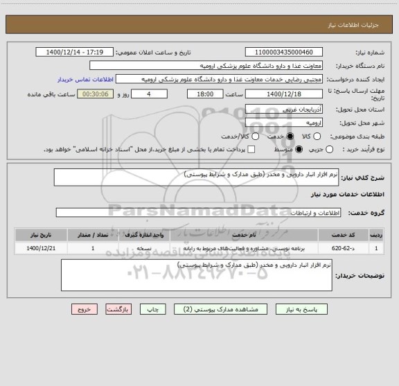 استعلام نرم افزار انبار دارویی و مخدر (طبق مدارک و شرایط پیوستی)