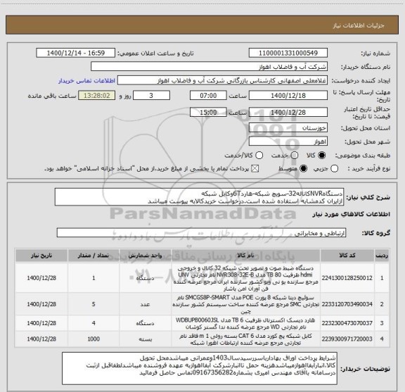 استعلام دستگاهNVRکاناله32-سویچ شبکه-هارد6Tوکابل شبکه
ازایران کدمشابه استفاده شده است.درخواست خریدکالابه پیوست میباشد