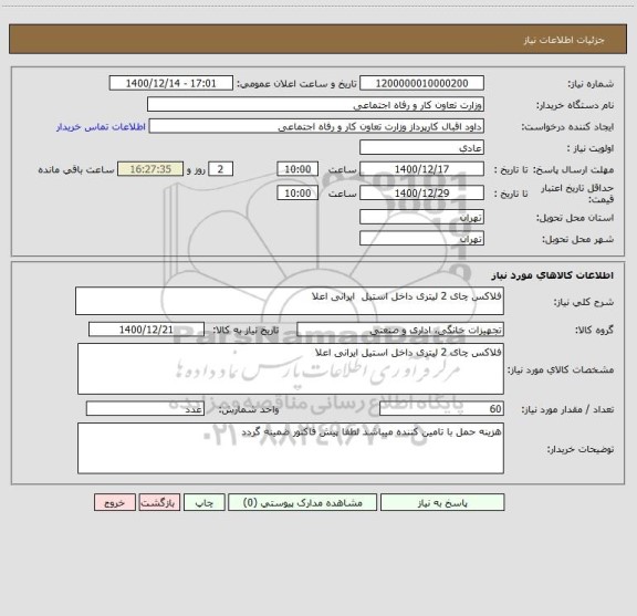 استعلام فلاکس چای 2 لیتری داخل استیل  ایرانی اعلا