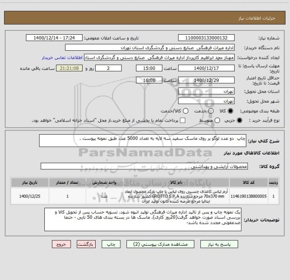 استعلام چاپ  دو عدد لوگو بر روی ماسک سفید سه لایه به تعداد 5000 عدد طبق نمونه پیوست .
