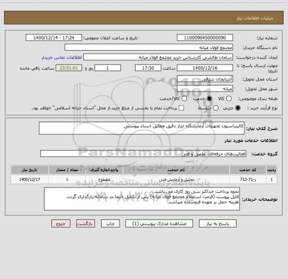 استعلام کالیبراسیون تجهیزات آزمایشگاه ابزار دقیق مطابق اسناد پیوستی