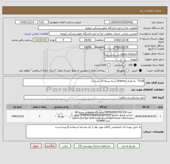 استعلام Tri-Sil  به مارک thermo (سه بسته 10 عددی)