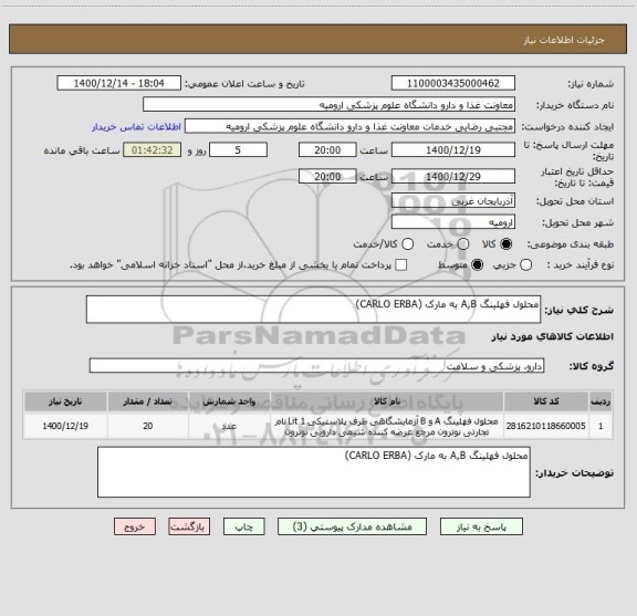 استعلام محلول فهلینگ A,B به مارک (CARLO ERBA)