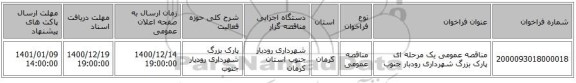 مناقصه عمومی یک مرحله ای    پارک بزرگ  شهرداری رودبار جنوب 