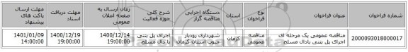 مناقصه عمومی یک مرحله ای اجرای پل بتنی بادال مسلح