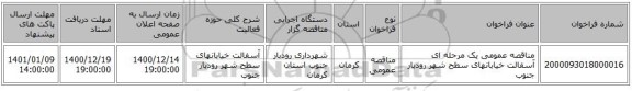 مناقصه عمومی یک مرحله ای آسفالت خیابانهای سطح شهر رودبار جنوب 