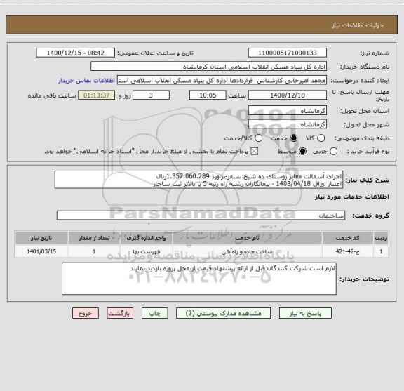 استعلام اجرای آسفالت معابر روستای ده شیخ سنقر-براورد 1،357،060،289ریال
اعتبار اوراق 1403/04/18 - پیمانکاران رشته راه رتبه 5 یا بالاتر ثبت ساجار