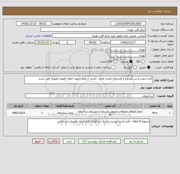 استعلام کندن زمین و بتن مسلح و بازسازی مجدد محل - بازدید از محل جهت اعلان قیمت ضروری می باشد