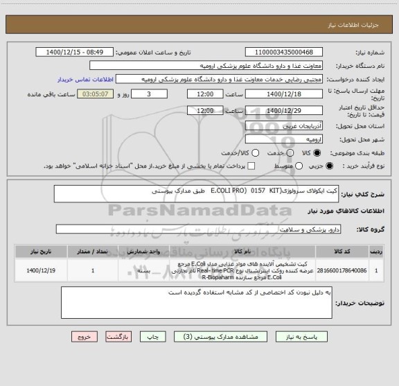 استعلام کیت ایکولای سرولوژی(E.COLI PRO)  0157  KIT   طبق مدارک پیوستی