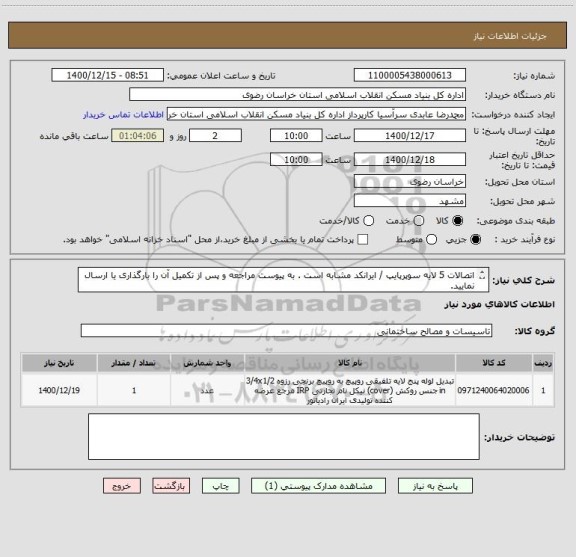 استعلام اتصالات 5 لایه سوپرپایپ / ایرانکد مشابه است . به پیوست مراجعه و پس از تکمیل آن را بارگذاری یا ارسال نمایید.
05138643270