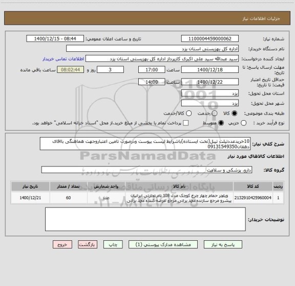 استعلام 10خریدعددتیلت تیبل(تخت ایستاده)باشرایط لیست پیوست ودرصورت تامین اعتباروجهت هماهنگی بااقای دهقان09131549350