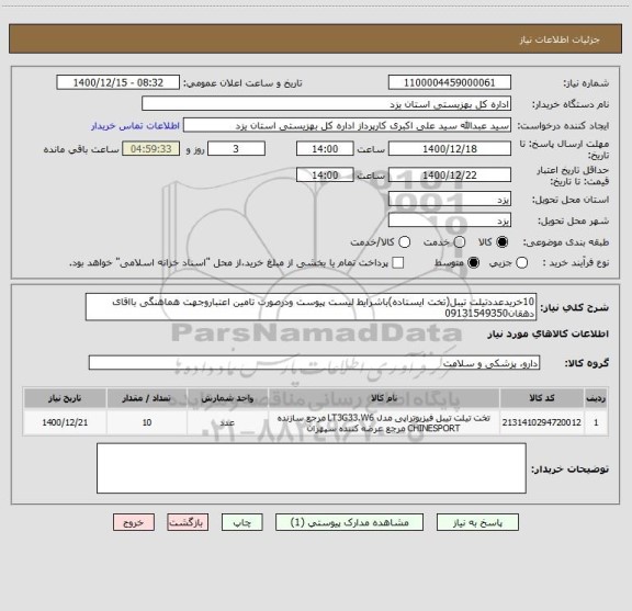 استعلام 10خریدعددتیلت تیبل(تخت ایستاده)باشرایط لیست پیوست ودرصورت تامین اعتباروجهت هماهنگی بااقای دهقان09131549350