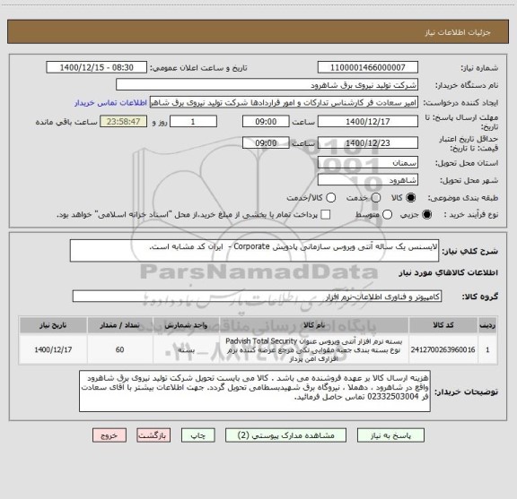 استعلام لایسنس یک ساله آنتی ویروس سازمانی پادویش Corporate -  ایران کد مشابه است.