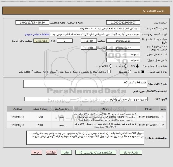 استعلام کاغذ A4 و کاغذ A5