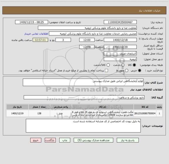 استعلام لوازم آزمایشگاهی ایرانی طبق مدارک پیوستی