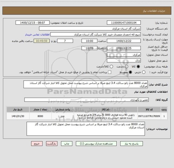 استعلام تعداد 8000 عدد زانو ساکت 3.4 اینچ صرفا بر اساس شرح پیوست محل تحویل کالا انبار شرکت گاز استان مرکزی 