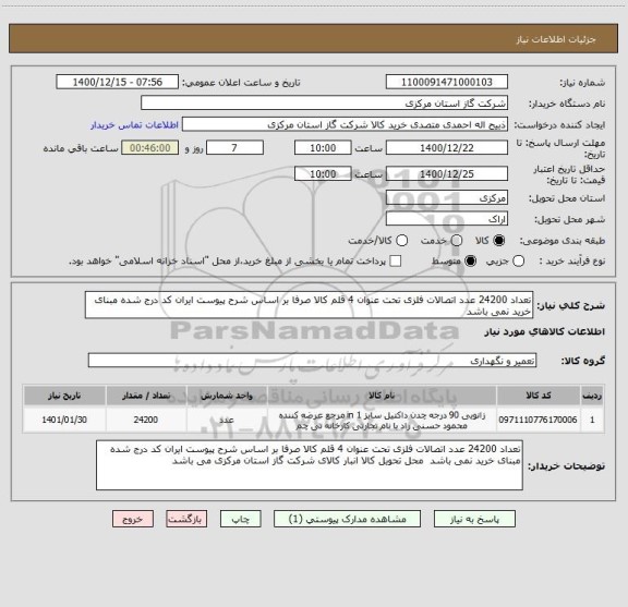 استعلام تعداد 24200 عدد اتصالات فلزی تحت عنوان 4 قلم کالا صرفا بر اساس شرح پیوست ایران کد درج شده مبنای خرید نمی باشد 