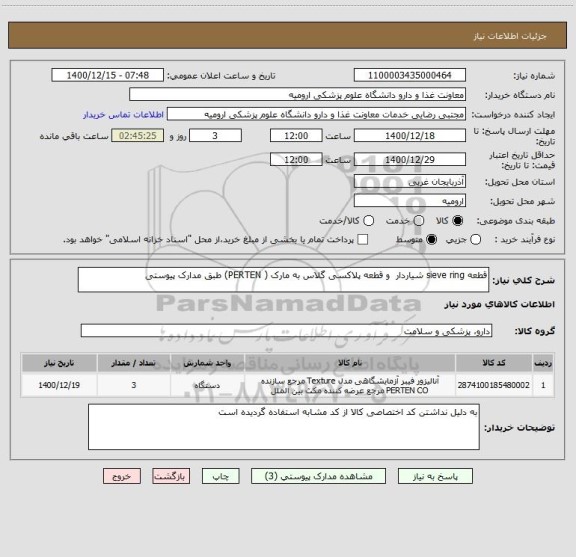 استعلام قطعه sieve ring شیاردار  و قطعه پلاکسی گلاس به مارک ( PERTEN) طبق مدارک پیوستی