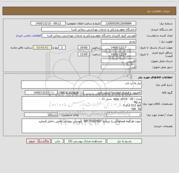 استعلام نیاز به لپ تاپ