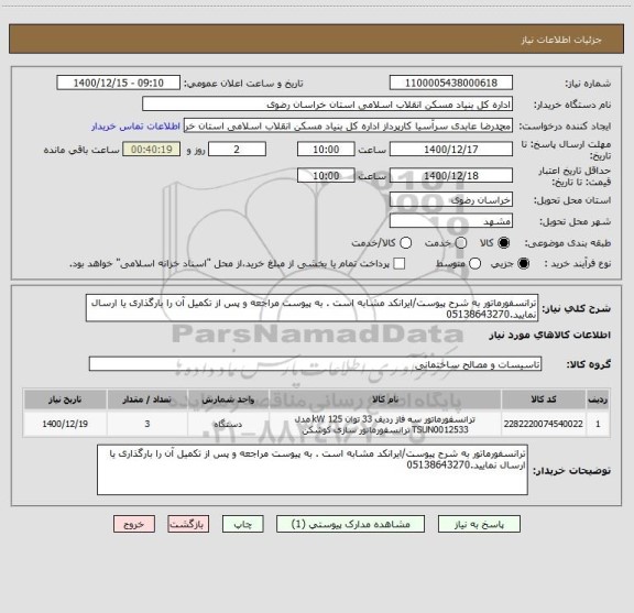 استعلام ترانسفورماتور به شرح پیوست/ایرانکد مشابه است . به پیوست مراجعه و پس از تکمیل آن را بارگذاری یا ارسال نمایید.05138643270