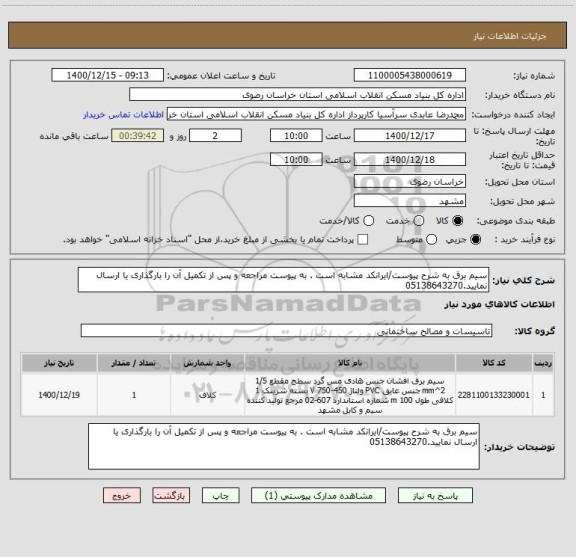 استعلام سیم برق به شرح پیوست/ایرانکد مشابه است . به پیوست مراجعه و پس از تکمیل آن را بارگذاری یا ارسال نمایید.05138643270