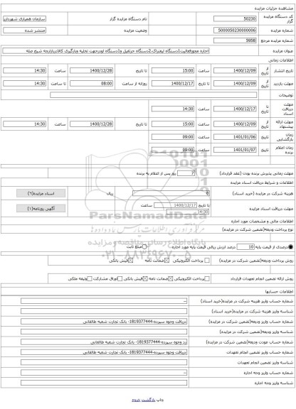 اجاره مجوزفعالیت1دستگاه لیفتراک،2دستگاه جرثقیل و1دستگاه لودرجهت تخلیه وبارگیری کالادربازارچه شیخ صله