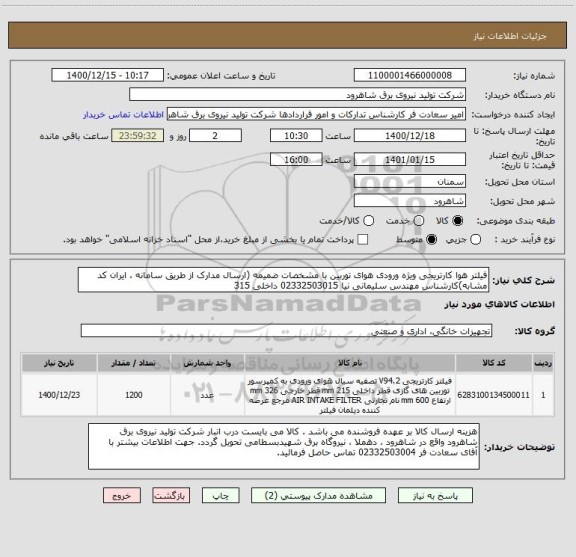 استعلام فیلتر هوا کارتریجی ویژه ورودی هوای توربین با مشخصات ضمیمه (ارسال مدارک از طریق سامانه ، ایران کد مشابه)کارشناس مهندس سلیمانی نیا 02332503015 داخلی 315