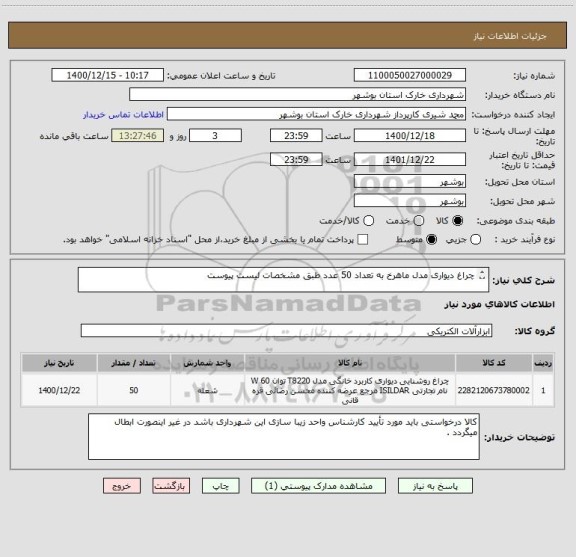 استعلام چراغ دیواری مدل ماهرخ به تعداد 50 عدد طبق مشخصات لیست پیوست 

جهت اطلاعات بیشتر با شماره تماس : 09179688473 مهندس شجاعی