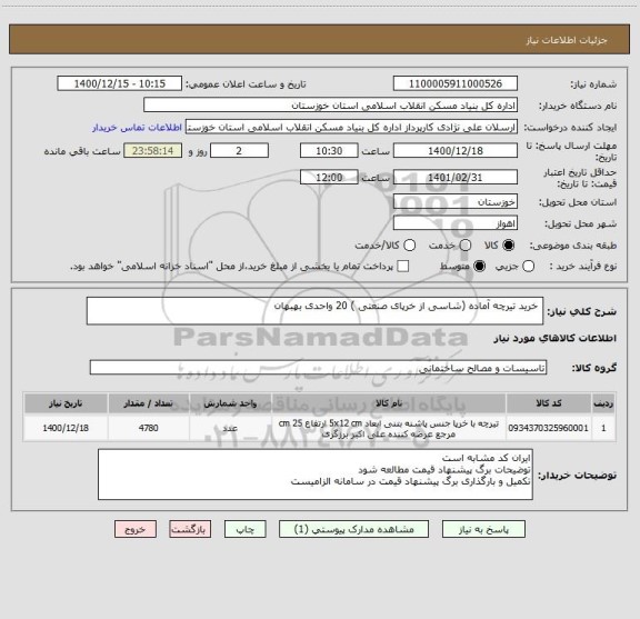 استعلام  خرید تیرچه آماده (شاسی از خرپای صنعتی ) 20 واحدی بهبهان