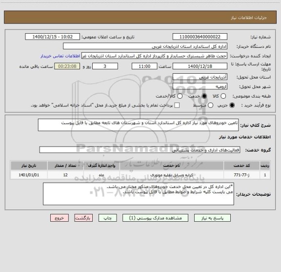 استعلام تامین خودروهای مورد نیاز اداره کل استاندارد استان و شهرستان های تابعه مطابق با فایل پیوست
