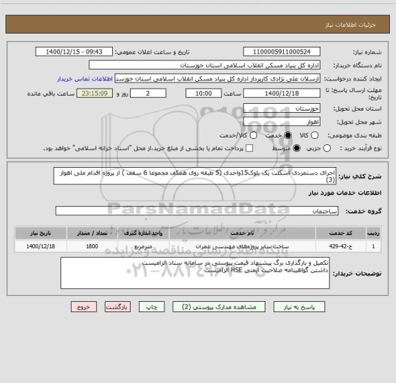 استعلام اجرای دستمزدی اسکلت یک بلوک15واحدی (5 طبقه روی همکف مجموعا 6 سقف ) از پروژه اقدام ملی اهواز (3)