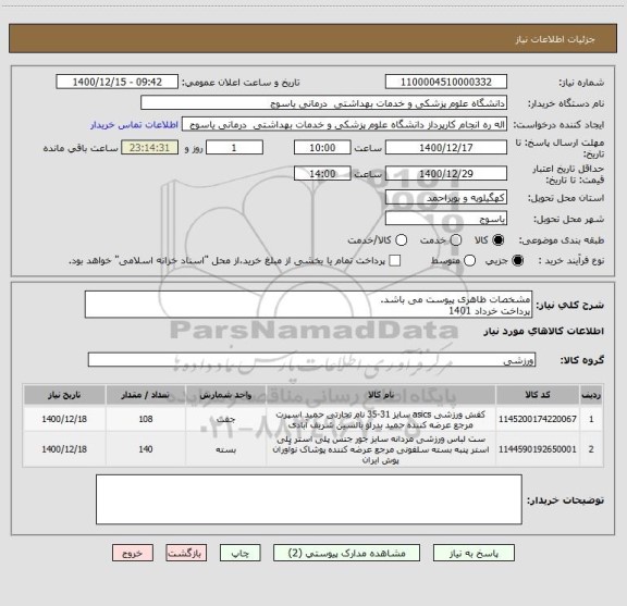 استعلام مشخصات ظاهری پیوست می باشد.
پرداخت خرداد 1401