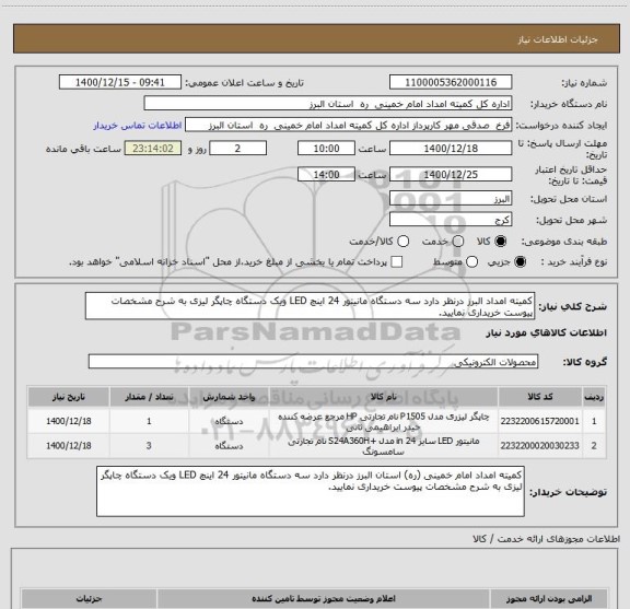 استعلام کمیته امداد البرز درنظر دارد سه دستگاه مانیتور 24 اینچ LED ویک دستگاه چاپگر لیزی به شرح مشخصات پیوست خریداری نمایید.