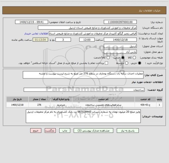 استعلام عملیات احداث سایه بان دستگاه بوجاری در سطح 276 متر مربع به شرح لیست پیوست و نقشه 