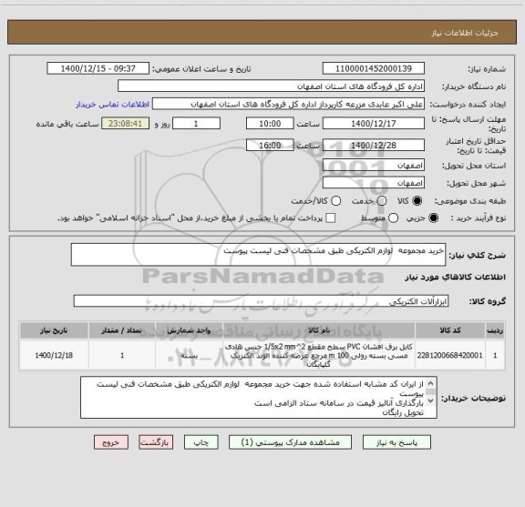 استعلام خرید مجموعه  لوازم الکتریکی طبق مشخصات فنی لیست پیوست 