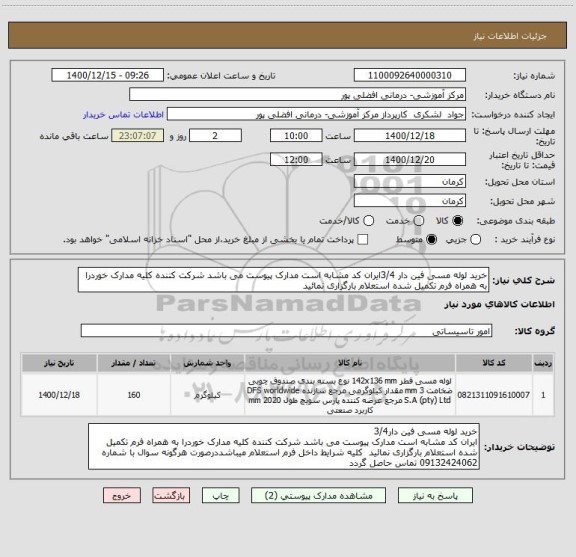 استعلام خرید لوله مسی فین دار 3/4ایران کد مشابه است مدارک پیوست می باشد شرکت کننده کلیه مدارک خوردرا به همراه فرم تکمیل شده استعلام بارگزاری نمائید