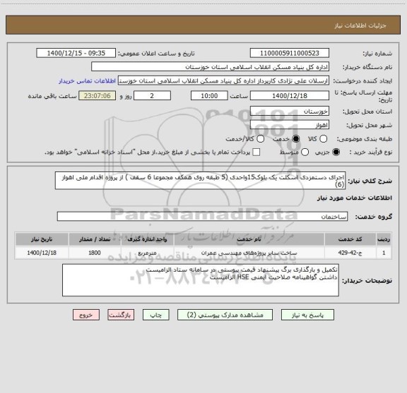 استعلام اجرای دستمزدی اسکلت یک بلوک15واحدی (5 طبقه روی همکف مجموعا 6 سقف ) از پروژه اقدام ملی اهواز (6)