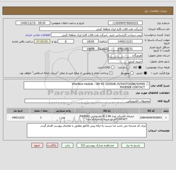 استعلام interface module - UM 45- D25SUB /S/SWITCH/BK/SO495
PHOENIX CONTACT
ایران کد مشابه می باشد. 