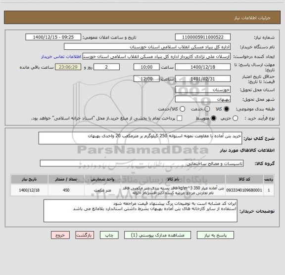 استعلام خرید بتن آماده با مقاومت نمونه استوانه 250 کیلوگرم بر مترمکعب 20 واخدی بهبهان