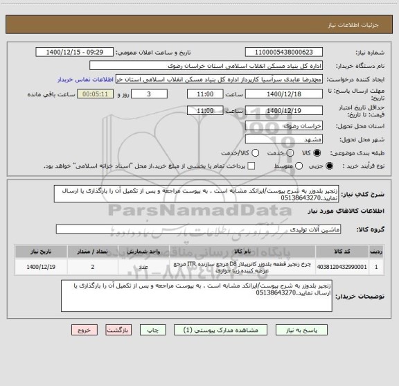 استعلام زنجیر بلدوزر به شرح پیوست/ایرانکد مشابه است . به پیوست مراجعه و پس از تکمیل آن را بارگذاری یا ارسال نمایید.05138643270