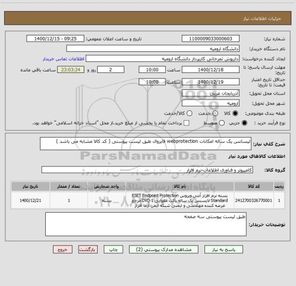 استعلام لیسانس یک ساله امکانات webprotection فایروال طبق لیست پیوستی ( کد کالا مشابه می باشد )