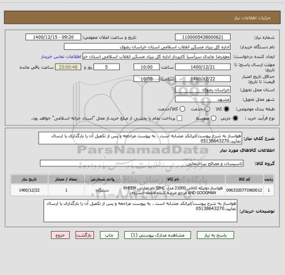 استعلام هواساز به شرح پیوست/ایرانکد مشابه است . به پیوست مراجعه و پس از تکمیل آن را بارگذاری یا ارسال نمایید.05138643270