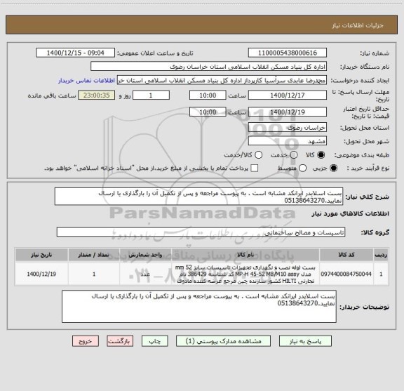 استعلام بست اسلایدر ایرانکد مشابه است . به پیوست مراجعه و پس از تکمیل آن را بارگذاری یا ارسال نمایید.05138643270