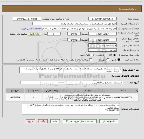 استعلام بست تاسیسات بوش فیت  ایرانکد مشابه است . به پیوست مراجعه و پس از تکمیل آن را بارگذاری یا ارسال نمایید.
05138643270